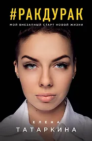 Купить #ракдурак. Мой внезапный старт новой жизни — Фото №1
