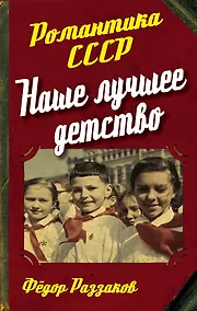 Купить Наше лучшее детство — Фото №1