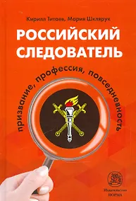 Купить Российский следователь: призвание, профессия, повседневность — Фото №1