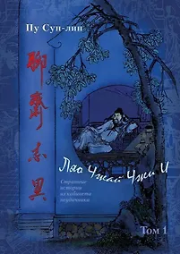 Купить Ляо Чжай чжи и: (Странные истории из Кабинета Неудачника): полное собрание в 12 цзюанях. В 7 томах. Том1 — Фото №1