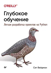 Купить Глубокое обучение: легкая разработка проектов на Python — Фото №1