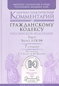 Купить Научно-практический комментарий к Гражданскому кодексу РФ. В 2 т. том I. части I, II ГК РФ — Фото №1