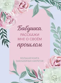 Купить Бабушка, расскажи мне о своем прошлом. Большая книга бабушкиных секретов — Фото №1