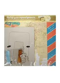 Купить Набор для оформления фоторамки Путешествие (935620) (29,5х29,5см) (упаковка) — Фото №1
