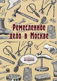 Купить Ремесленное дело в Москве. (репринтное изд.) — Фото №1