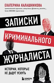 Купить Записки криминального журналиста. Истории, которые не дадут уснуть — Фото №1