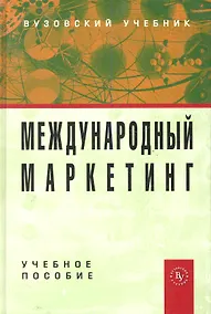 Купить Международный маркетинг: Учебное пособие — Фото №1