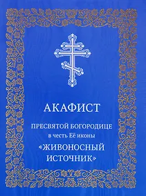 Купить Акафист Пресвятой Богородице в честь Ее иконы "Живоносный источник" — Фото №1