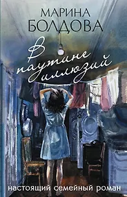 Купить В паутине иллюзий — Фото №1