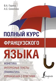 Купить Полный курс французского языка — Фото №1
