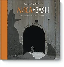 Купить Лиса и Заяц. Графический роман — Фото №1