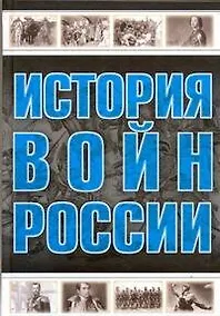 Купить Все История войн России — Фото №1