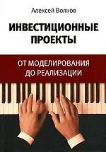 Купить Инвестиционные проекты: От моделирования до реализации — Фото №1
