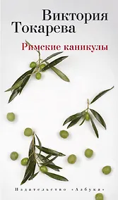 Купить Римские каникулы — Фото №1