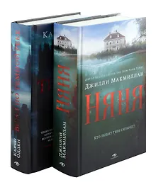 Купить Комплект из 2-х книг: Вниз по темной реке, Няня — Фото №1
