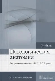 Купить Патологическая анатомия. Том 2. 2-е изд. — Фото №1