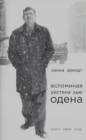 Купить Вспоминая Уистена Хью Одена — Фото №1