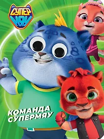 Купить Глазки. Супермяу. Команда Супермяу — Фото №1