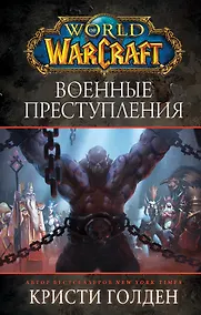 Купить World of Warcraft. Военные преступления — Фото №1