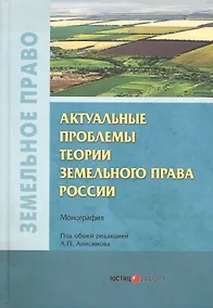 Купить Актуальные проблемы теории земельного права России. Монография — Фото №1