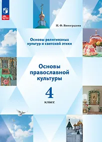 Купить Основы религиозных культур и светской этики. Основы православной культуры. 4 класс. Учебное пособие — Фото №1