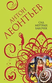 Купить Сад мертвых бабочек — Фото №1