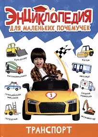 Купить ЭНЦИКЛОПЕДИЯ ДЛЯ МАЛЕНЬКИХ ПОЧЕМУЧЕК. Транспорт — Фото №1