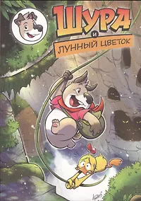 Купить Шура и лунный цветок — Фото №1