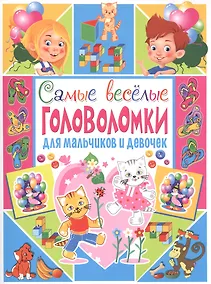 Купить Самые веселые головоломки для мальчиков и девочек — Фото №1