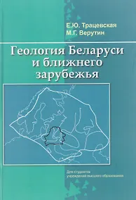 Купить Геология Беларуси и ближнего зарубежья — Фото №1