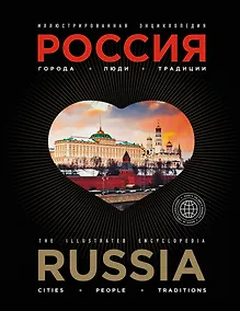 Купить Иллюстрированная энциклопедия: РОССИЯ. Города, люди, традиции 2-е издание — Фото №1
