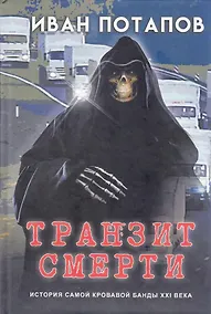 Купить Транзит смерти — Фото №1