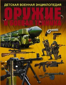 Купить Оружие и боевая техника — Фото №1