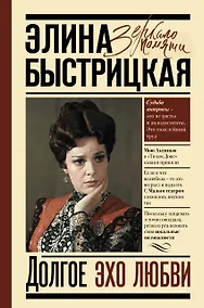 Купить Долгое эхо любви — Фото №1