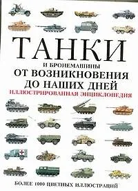 Купить Танки и бронемашины от возникновения до наших дней. Иллюстрированная энциклопедия — Фото №1