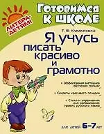 Купить Я учусь писать красиво и грамотно — Фото №1
