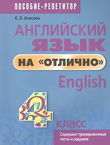 Купить Английский язык на отлично. 4 класс. Пособие для учащихся учреждений общего среднего образования — Фото №1