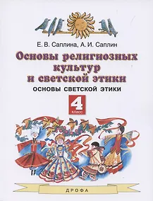 Купить Основы религиозных культур и светской этики. 4 класс. Учебник — Фото №1