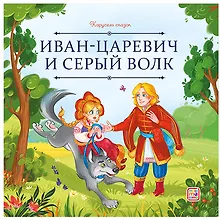 Купить Иван-царевич и серый волк — Фото №1