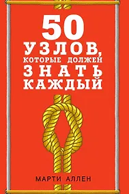 Купить 50 узлов, которые должен знать каждый — Фото №1