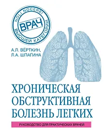 Купить ХОБЛ. Руководство для практических врачей — Фото №1