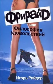 Купить Фрирайд, или Философия удовольствий — Фото №1