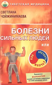 Купить Болезни сильных людей, или Как обуздать желчь? — Фото №1
