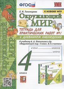 Купить Окружающий мир. 4 класс. Тетрадь для практических работ № 1 с дневником наблюдений. К учебнику А.А. Плешакова и др. Окружающий мир. 4 класс. В 2-х частях. Часть 1" (М.: Просвещение) — Фото №1