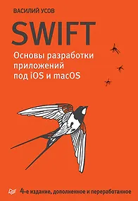 Купить Swift. Основы разработки приложений под iOS и macOS. 4-е изд. дополненное и переработанное — Фото №1