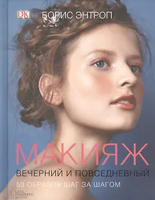 Купить Макияж вечерний и повседневный. 50 образов шаг за шагом — Фото №1