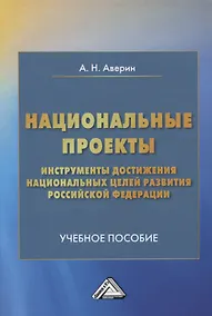 Купить Национальные проекты - инструменты достижения национальных целей развития Российской Федерации. Учебное пособие — Фото №1