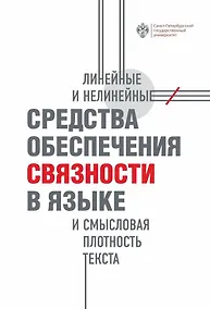 Купить Линейные и нелинейные средства обеспечения связности в языке и смысловая плотность текста — Фото №1