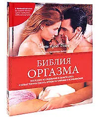 Купить Библия оргазма — Фото №1