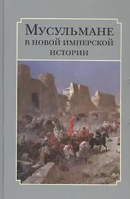 Купить Мусульмане в новой имперской истории — Фото №1